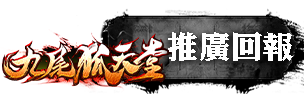 推廣回報