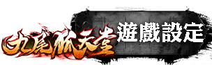 遊戲設定