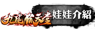 娃娃介紹