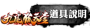 道具說明