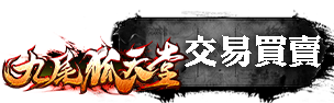 交易買賣