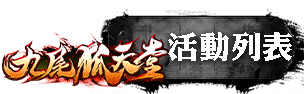 活動列表
