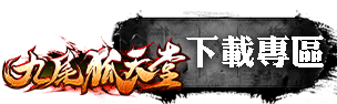 下載專區