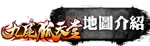 地圖介紹