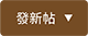 發新帖