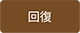 回復